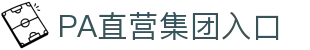 PA直营集团中国官网